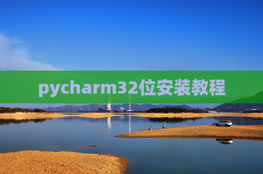 pycharm32位安装教程